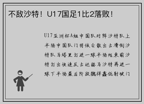 不敌沙特！U17国足1比2落败！