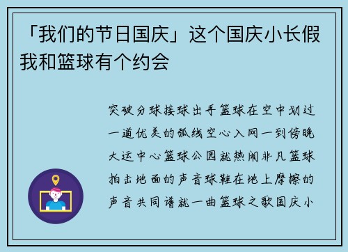 「我们的节日国庆」这个国庆小长假我和篮球有个约会