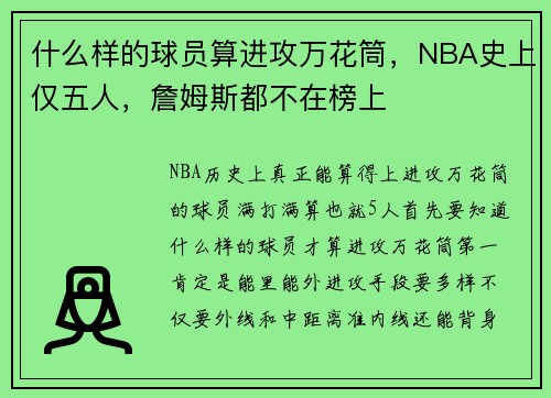 什么样的球员算进攻万花筒，NBA史上仅五人，詹姆斯都不在榜上