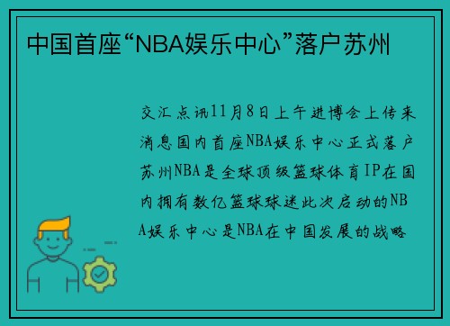 中国首座“NBA娱乐中心”落户苏州