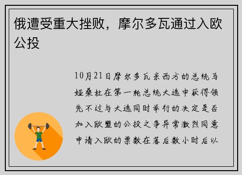 俄遭受重大挫败，摩尔多瓦通过入欧公投