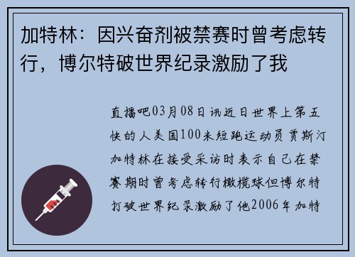 加特林：因兴奋剂被禁赛时曾考虑转行，博尔特破世界纪录激励了我