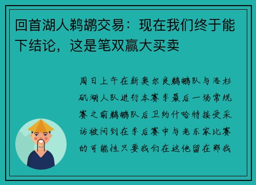 回首湖人鹈鹕交易：现在我们终于能下结论，这是笔双赢大买卖