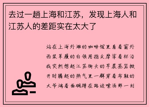 去过一趟上海和江苏，发现上海人和江苏人的差距实在太大了