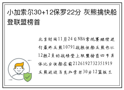 小加索尔30+12保罗22分 灰熊擒快船登联盟榜首