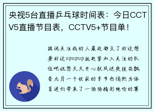 央视5台直播乒乓球时间表：今日CCTV5直播节目表，CCTV5+节目单！