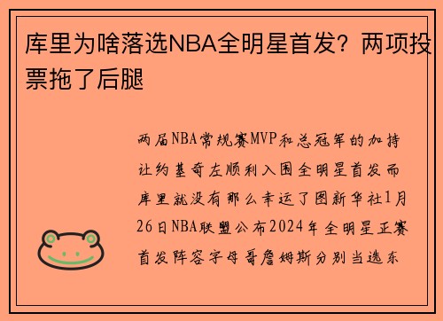 库里为啥落选NBA全明星首发？两项投票拖了后腿