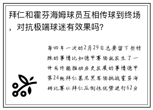 拜仁和霍芬海姆球员互相传球到终场，对抗极端球迷有效果吗？