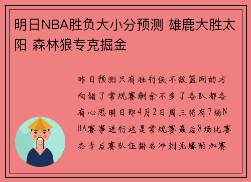 明日NBA胜负大小分预测 雄鹿大胜太阳 森林狼专克掘金