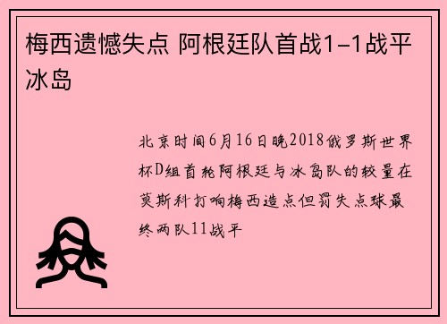 梅西遗憾失点 阿根廷队首战1-1战平冰岛