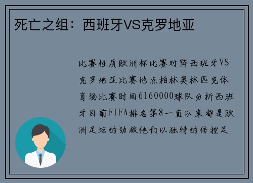 死亡之组：西班牙VS克罗地亚