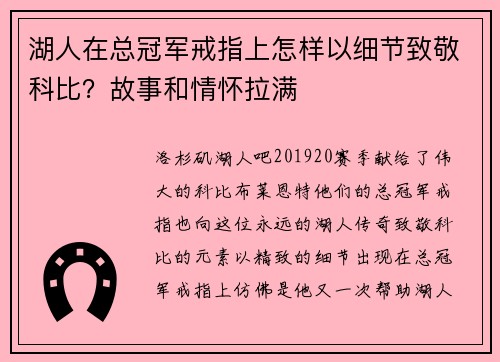 湖人在总冠军戒指上怎样以细节致敬科比？故事和情怀拉满