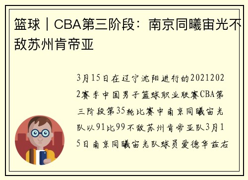 篮球｜CBA第三阶段：南京同曦宙光不敌苏州肯帝亚
