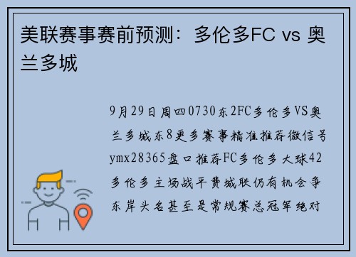 美联赛事赛前预测：多伦多FC vs 奥兰多城