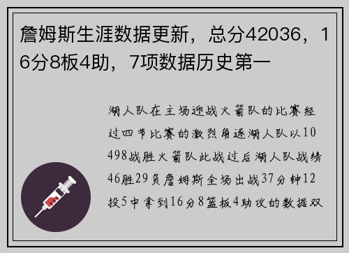詹姆斯生涯数据更新，总分42036，16分8板4助，7项数据历史第一
