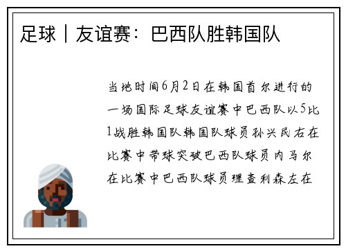足球｜友谊赛：巴西队胜韩国队