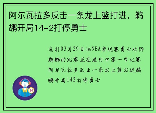 阿尔瓦拉多反击一条龙上篮打进，鹈鹕开局14-2打停勇士