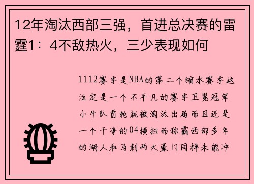 12年淘汰西部三强，首进总决赛的雷霆1：4不敌热火，三少表现如何