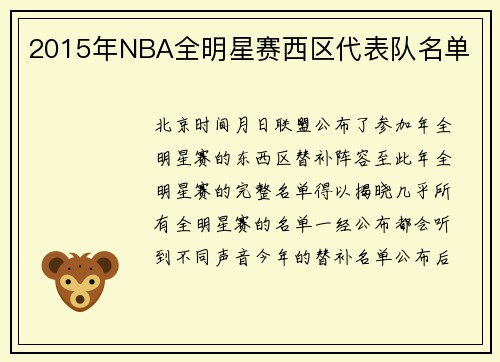 2015年NBA全明星赛西区代表队名单