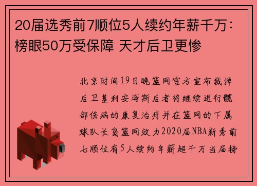 20届选秀前7顺位5人续约年薪千万：榜眼50万受保障 天才后卫更惨