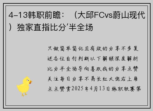 4-13韩职前瞻：（大邱FCvs蔚山现代）独家直指比分′半全场