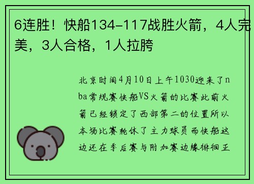 6连胜！快船134-117战胜火箭，4人完美，3人合格，1人拉胯