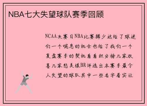 NBA七大失望球队赛季回顾