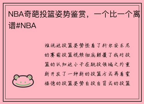 NBA奇葩投篮姿势鉴赏，一个比一个离谱#NBA