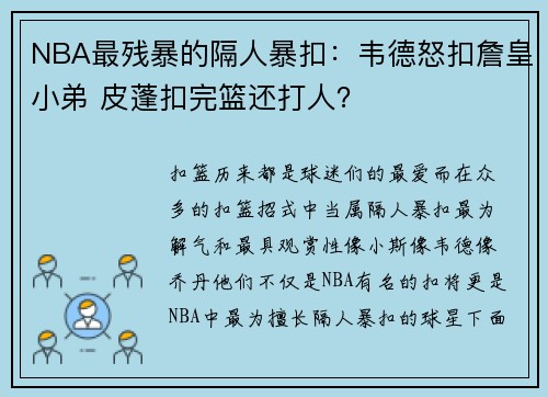 NBA最残暴的隔人暴扣：韦德怒扣詹皇小弟 皮蓬扣完篮还打人？