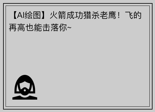 【AI绘图】火箭成功猎杀老鹰！飞的再高也能击落你~
