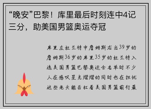 “晚安”巴黎！库里最后时刻连中4记三分，助美国男篮奥运夺冠