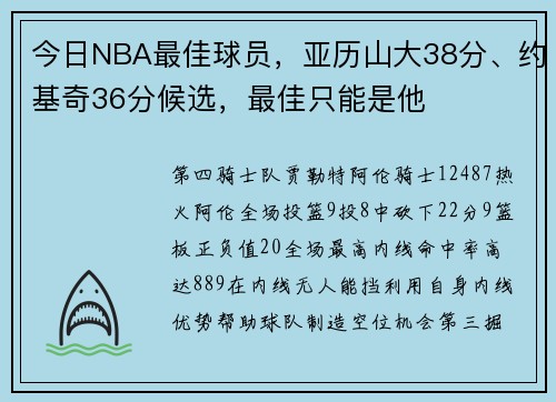 今日NBA最佳球员，亚历山大38分、约基奇36分候选，最佳只能是他