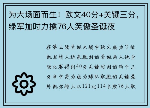 为大场面而生！欧文40分+关键三分，绿军加时力擒76人笑傲圣诞夜