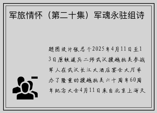军旅情怀（第二十集）军魂永驻组诗