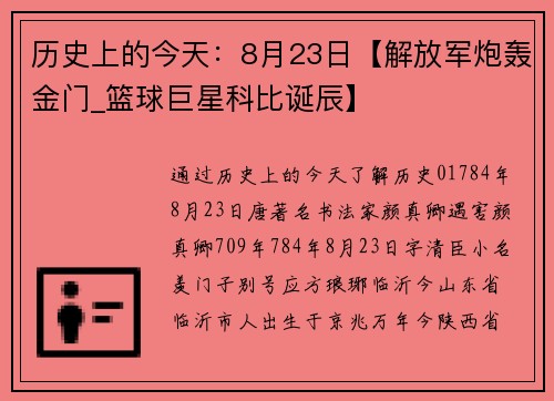 历史上的今天：8月23日【解放军炮轰金门_篮球巨星科比诞辰】