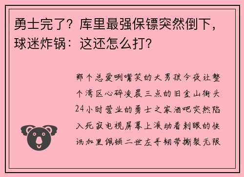 勇士完了？库里最强保镖突然倒下，球迷炸锅：这还怎么打？