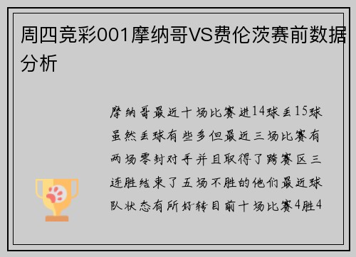 周四竞彩001摩纳哥VS费伦茨赛前数据分析