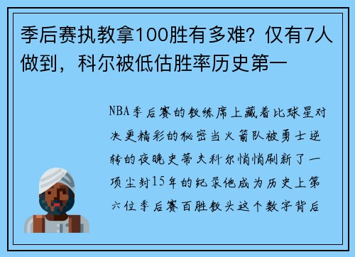 季后赛执教拿100胜有多难？仅有7人做到，科尔被低估胜率历史第一