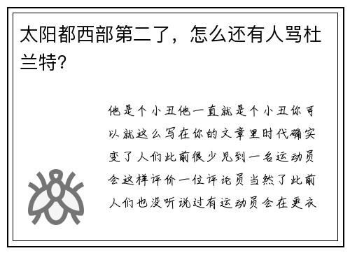 太阳都西部第二了，怎么还有人骂杜兰特？