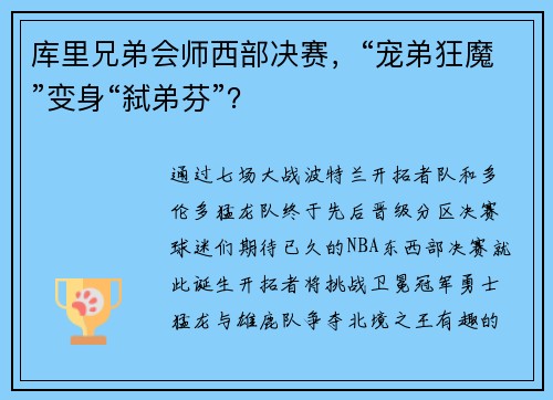 库里兄弟会师西部决赛，“宠弟狂魔”变身“弑弟芬”？