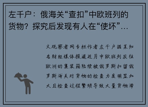 左千户：俄海关“查扣”中欧班列的货物？探究后发现有人在“使坏”…