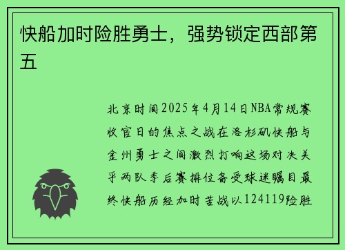快船加时险胜勇士，强势锁定西部第五