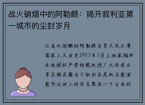 战火硝烟中的阿勒颇：揭开叙利亚第一城市的尘封岁月