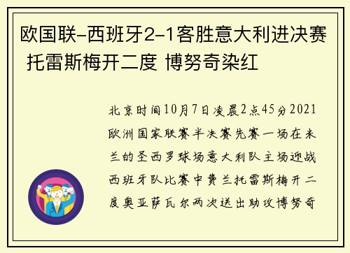 欧国联-西班牙2-1客胜意大利进决赛 托雷斯梅开二度 博努奇染红