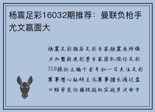 杨震足彩16032期推荐：曼联负枪手 尤文赢面大