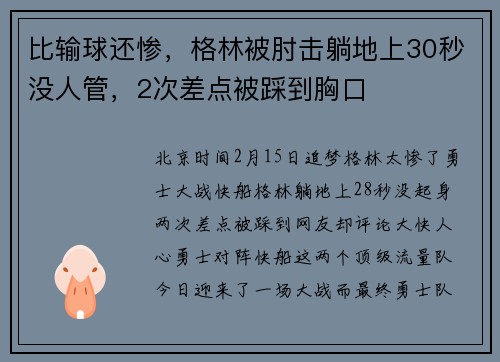 比输球还惨，格林被肘击躺地上30秒没人管，2次差点被踩到胸口