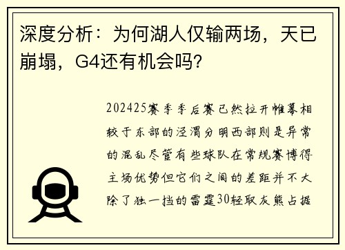 深度分析：为何湖人仅输两场，天已崩塌，G4还有机会吗？