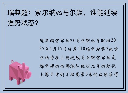 瑞典超：索尔纳vs马尔默，谁能延续强势状态？