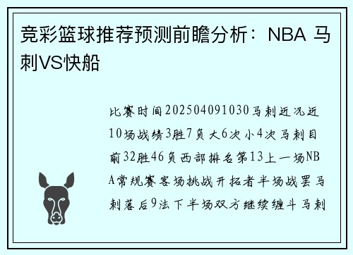竞彩篮球推荐预测前瞻分析：NBA 马刺VS快船