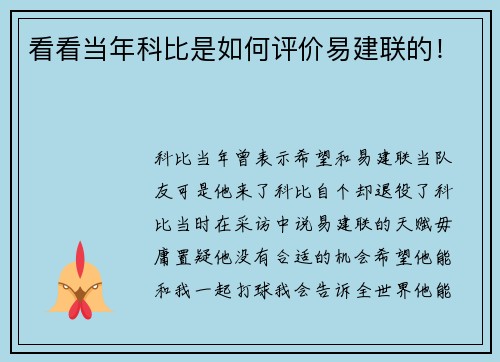 看看当年科比是如何评价易建联的！